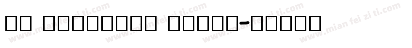 JF Armenian Serif字体转换